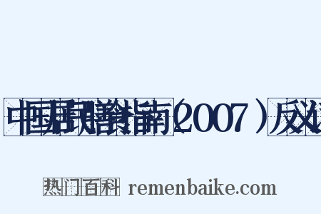 中国居民膳食指南（2007）反义词是什么意思的图片